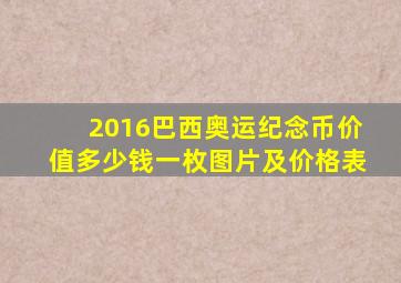 2016巴西奥运纪念币价值多少钱一枚图片及价格表