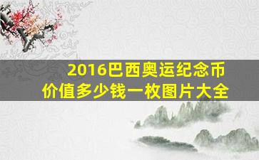 2016巴西奥运纪念币价值多少钱一枚图片大全