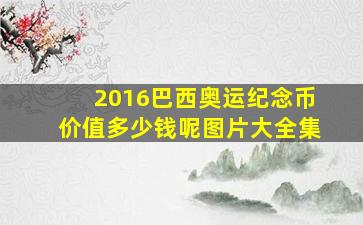 2016巴西奥运纪念币价值多少钱呢图片大全集