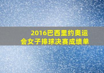 2016巴西里约奥运会女子排球决赛成绩单