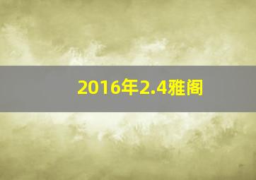 2016年2.4雅阁