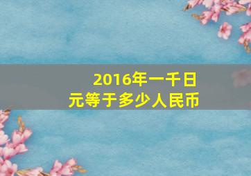 2016年一千日元等于多少人民币