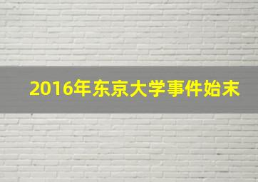 2016年东京大学事件始末