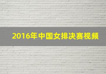 2016年中国女排决赛视频