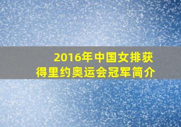 2016年中国女排获得里约奥运会冠军简介