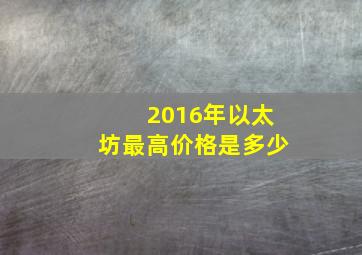 2016年以太坊最高价格是多少