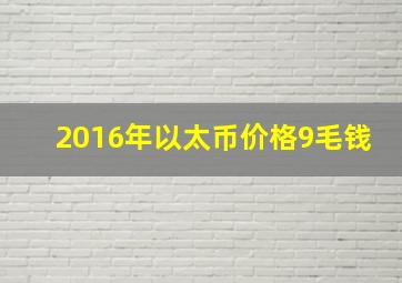 2016年以太币价格9毛钱