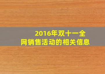 2016年双十一全网销售活动的相关信息