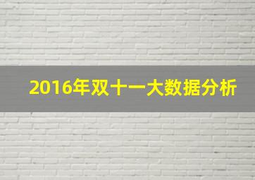 2016年双十一大数据分析