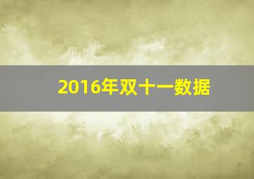 2016年双十一数据