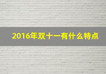 2016年双十一有什么特点