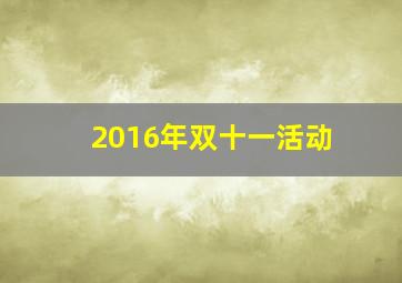 2016年双十一活动