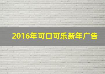 2016年可口可乐新年广告