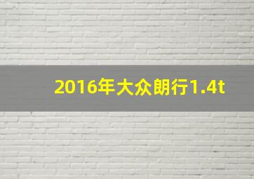 2016年大众朗行1.4t