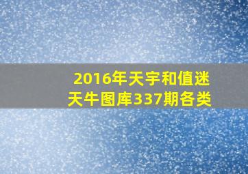 2016年天宇和值迷天牛图库337期各类