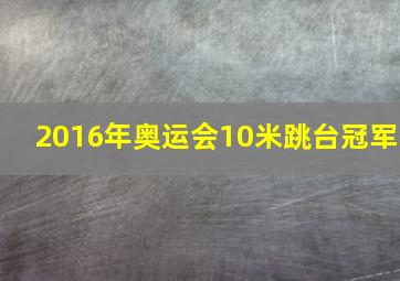 2016年奥运会10米跳台冠军