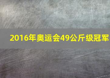 2016年奥运会49公斤级冠军