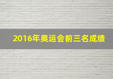 2016年奥运会前三名成绩