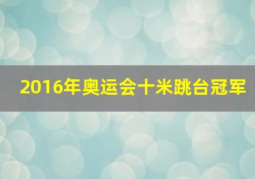 2016年奥运会十米跳台冠军