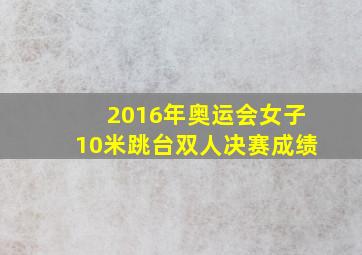 2016年奥运会女子10米跳台双人决赛成绩