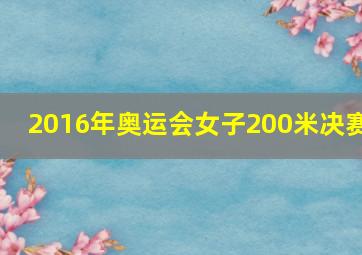 2016年奥运会女子200米决赛