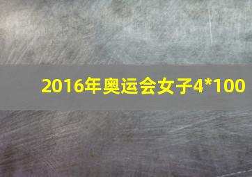 2016年奥运会女子4*100