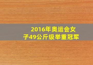 2016年奥运会女子49公斤级举重冠军