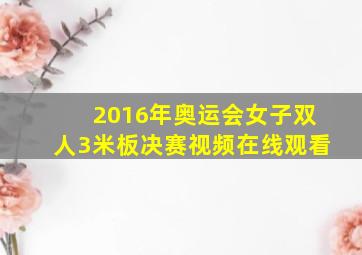 2016年奥运会女子双人3米板决赛视频在线观看