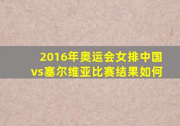 2016年奥运会女排中国vs塞尔维亚比赛结果如何