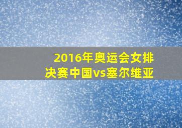 2016年奥运会女排决赛中国vs塞尔维亚