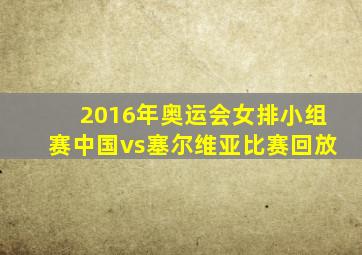 2016年奥运会女排小组赛中国vs塞尔维亚比赛回放