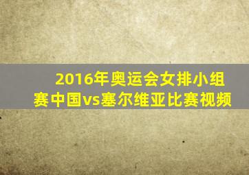 2016年奥运会女排小组赛中国vs塞尔维亚比赛视频