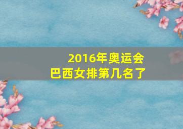 2016年奥运会巴西女排第几名了