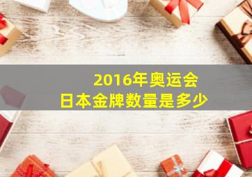 2016年奥运会日本金牌数量是多少