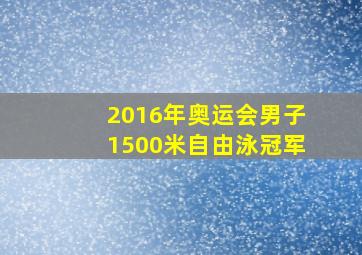 2016年奥运会男子1500米自由泳冠军