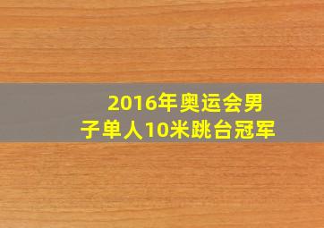 2016年奥运会男子单人10米跳台冠军