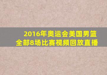 2016年奥运会美国男篮全部8场比赛视频回放直播