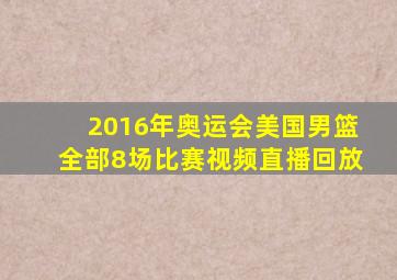 2016年奥运会美国男篮全部8场比赛视频直播回放