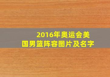 2016年奥运会美国男篮阵容图片及名字