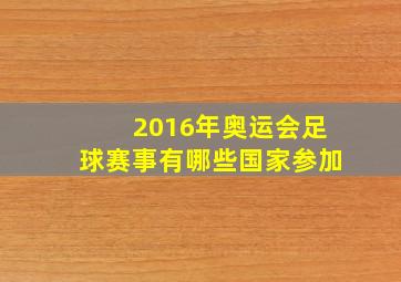 2016年奥运会足球赛事有哪些国家参加