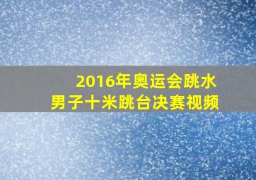 2016年奥运会跳水男子十米跳台决赛视频