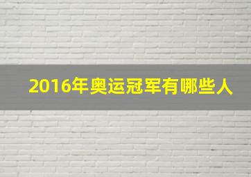 2016年奥运冠军有哪些人