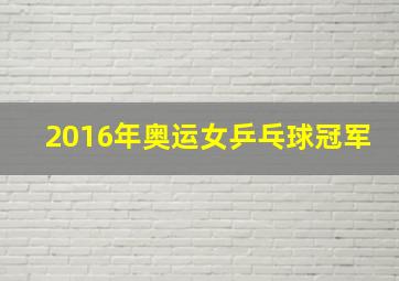 2016年奥运女乒乓球冠军