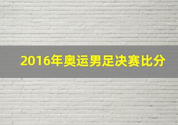 2016年奥运男足决赛比分