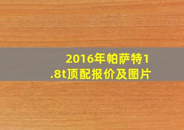 2016年帕萨特1.8t顶配报价及图片