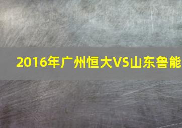 2016年广州恒大VS山东鲁能