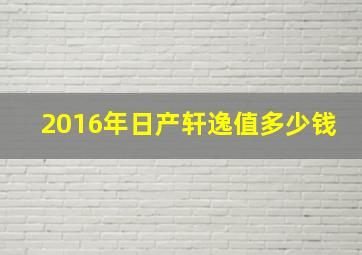 2016年日产轩逸值多少钱