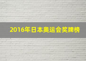 2016年日本奥运会奖牌榜