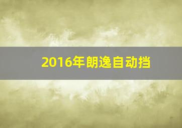 2016年朗逸自动挡