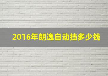 2016年朗逸自动挡多少钱